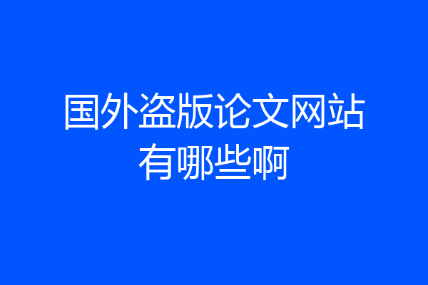 国外盗版论文网站有哪些啊