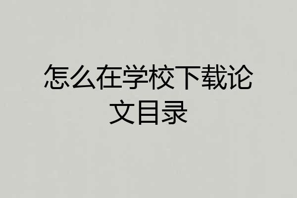 怎么在学校下载论文目录