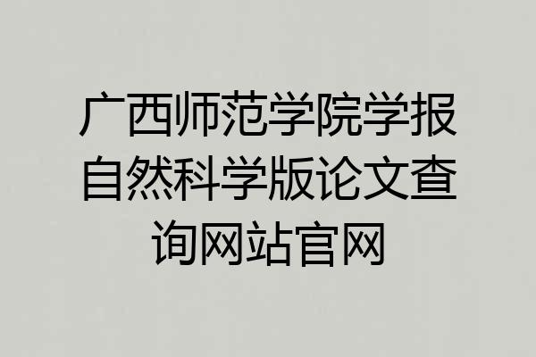 广西师范学院学报自然科学版论文查询网站官网