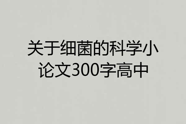 关于细菌的科学小论文300字高中