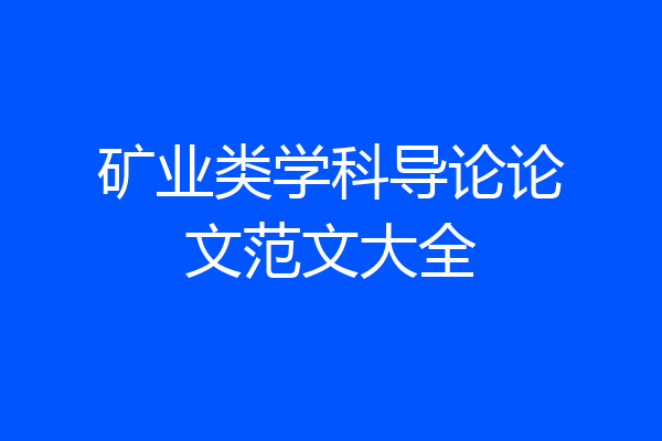 矿业类学科导论论文范文大全
