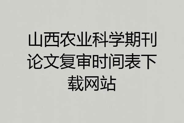 山西农业科学期刊论文复审时间表下载网站