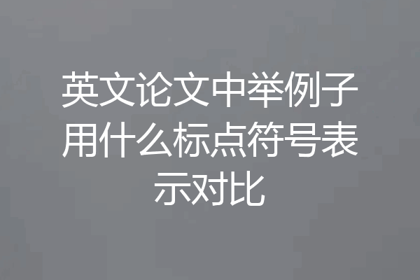 英文论文中举例子用什么标点符号表示对比