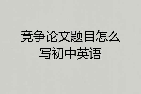 竞争论文题目怎么写初中英语