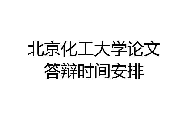 北京化工大学论文答辩时间安排