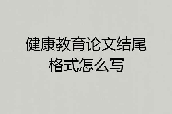 健康教育论文结尾格式怎么写