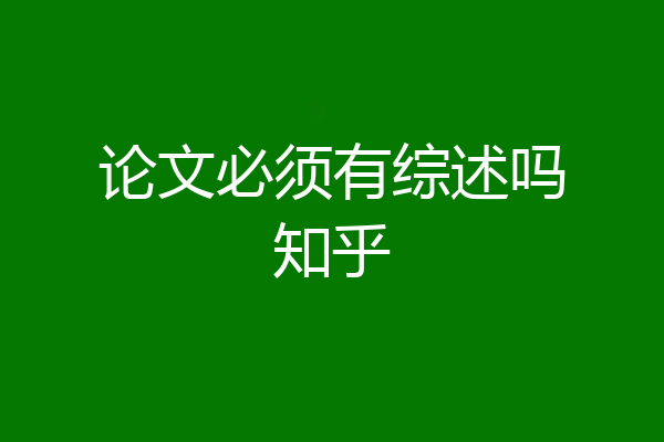 论文必须有综述吗知乎