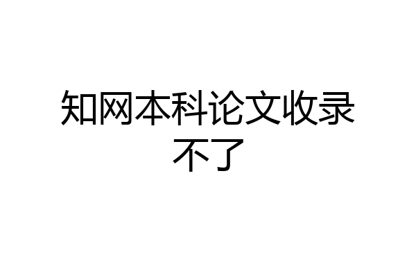 知网本科论文收录不了