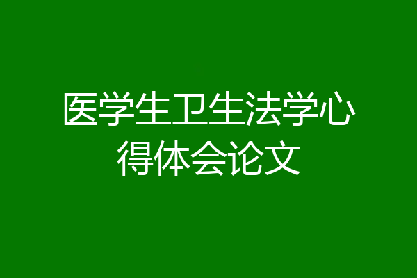 医学生卫生法学心得体会论文