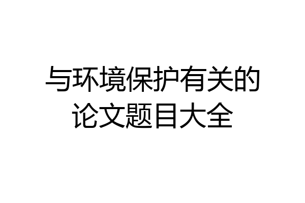 与环境保护有关的论文题目大全