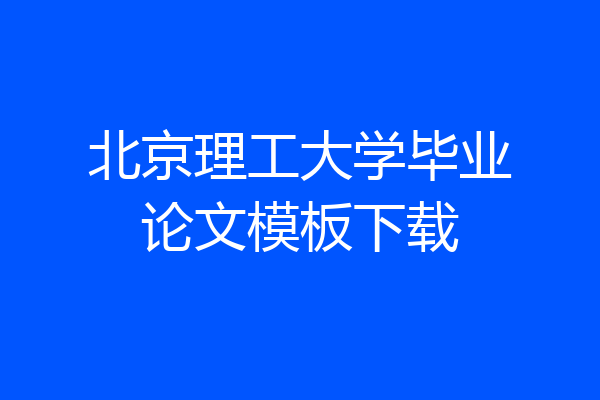 北京理工大学毕业论文模板下载