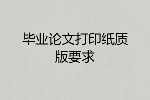毕业论文打印纸质版要求