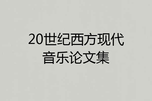 20世纪西方现代音乐论文集