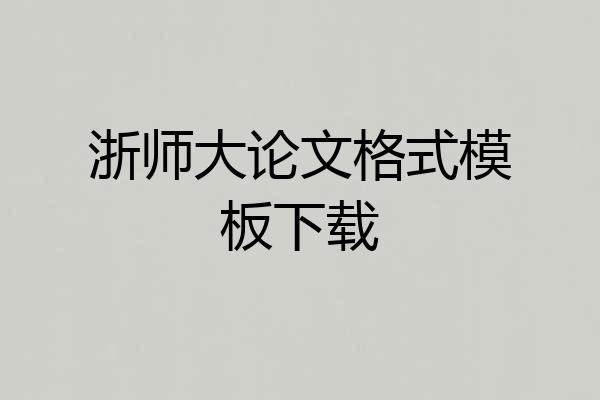 浙师大论文格式模板下载