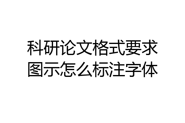 科研论文格式要求图示怎么标注字体
