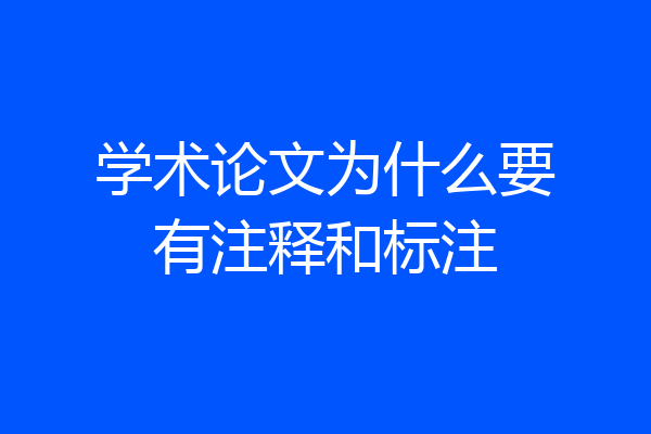 学术论文为什么要有注释和标注