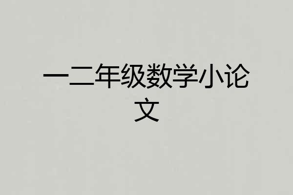 一二年级数学小论文