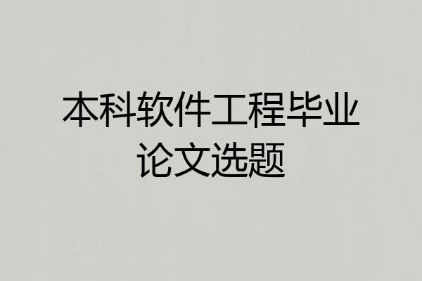 本科软件工程毕业论文选题