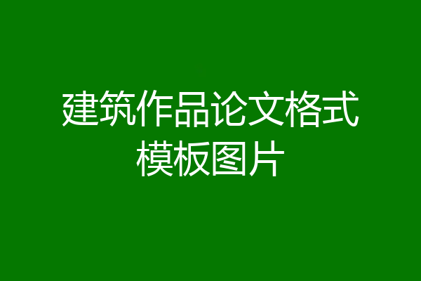 建筑作品论文格式模板图片
