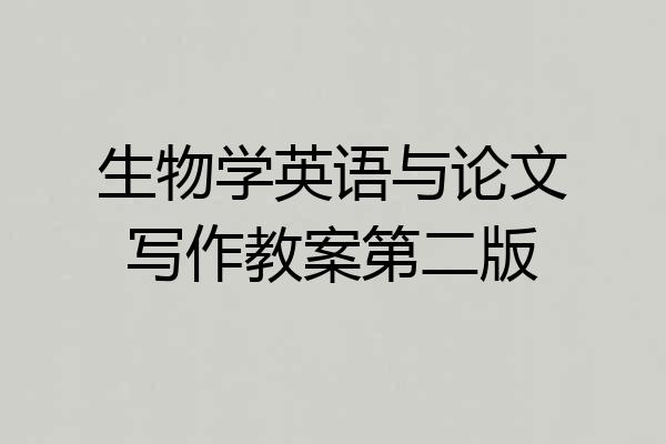 生物学英语与论文写作教案第二版