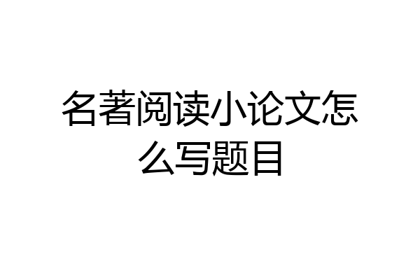 名著阅读小论文怎么写题目
