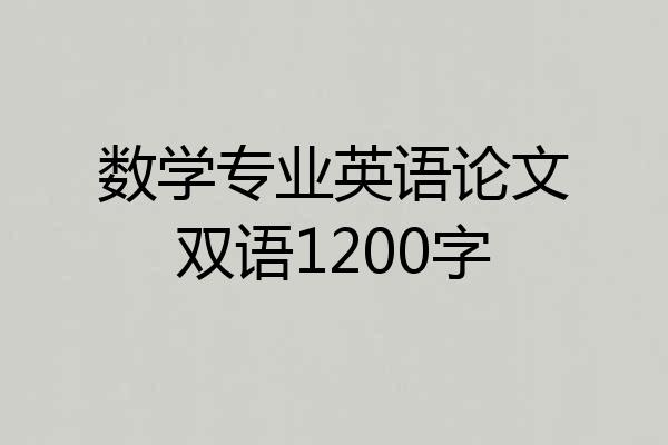 数学专业英语论文双语1200字