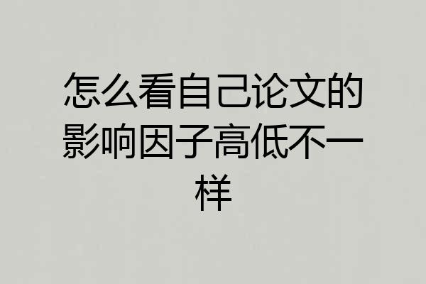 怎么看自己论文的影响因子高低不一样