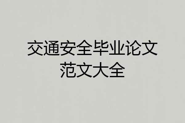 交通安全毕业论文范文大全