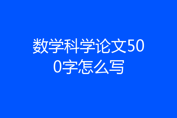 数学科学论文500字怎么写
