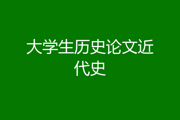 大学生历史论文近代史