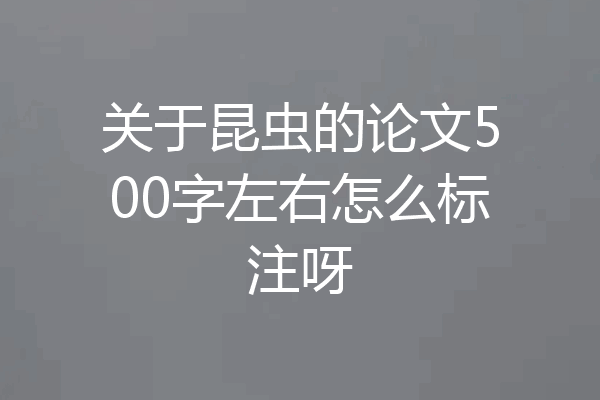 关于昆虫的论文500字左右怎么标注呀