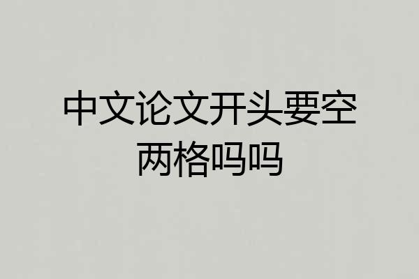 中文论文开头要空两格吗吗