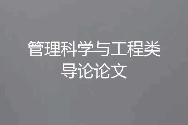 管理科学与工程类导论论文