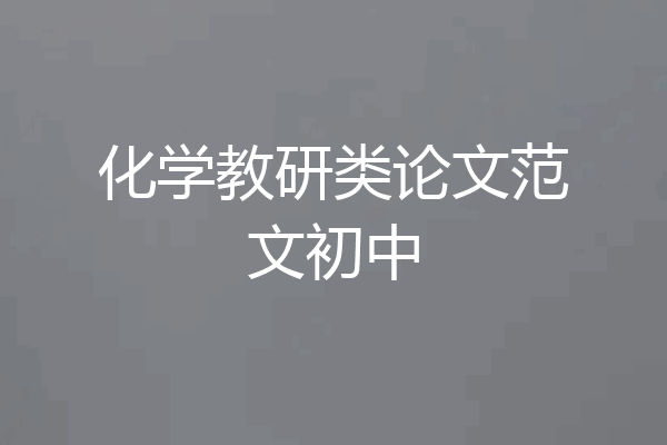 化学教研类论文范文初中