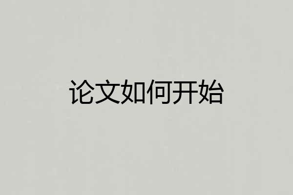论文如何开始