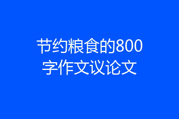 节约粮食的800字作文议论文
