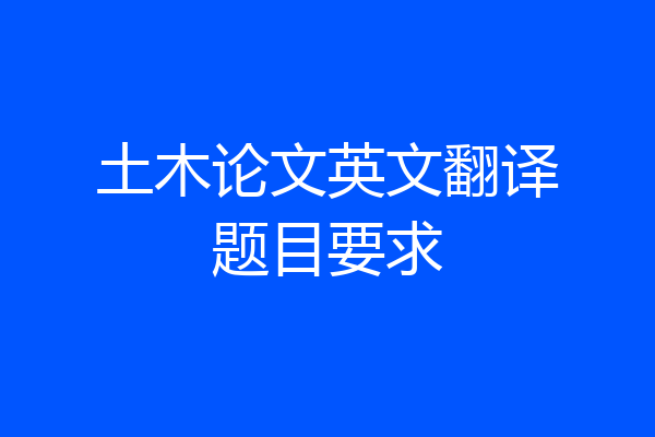 土木论文英文翻译题目要求
