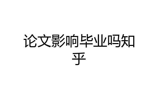 论文影响毕业吗知乎