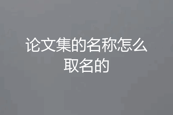 论文集的名称怎么取名的
