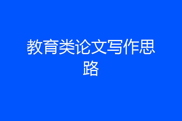 教育类论文写作思路