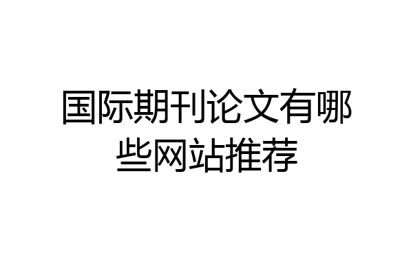 国际期刊论文有哪些网站推荐