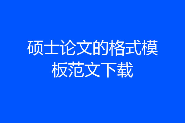硕士论文的格式模板范文下载