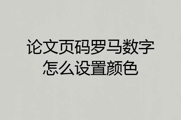 论文页码罗马数字怎么设置颜色