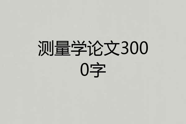 测量学论文3000字