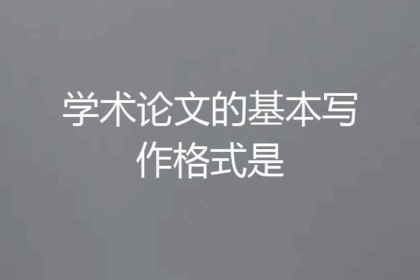 学术论文的基本写作格式是
