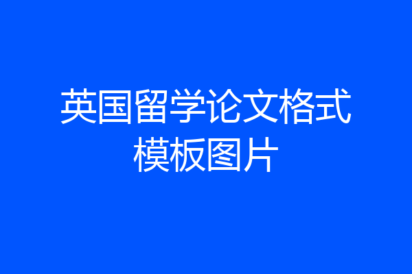 英国留学论文格式模板图片