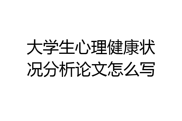 大学生心理健康状况分析论文怎么写