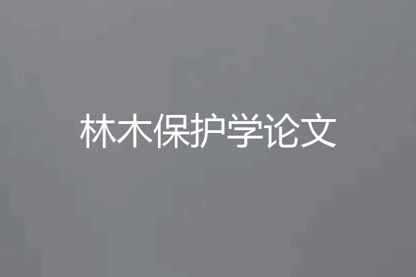 林木保护学论文