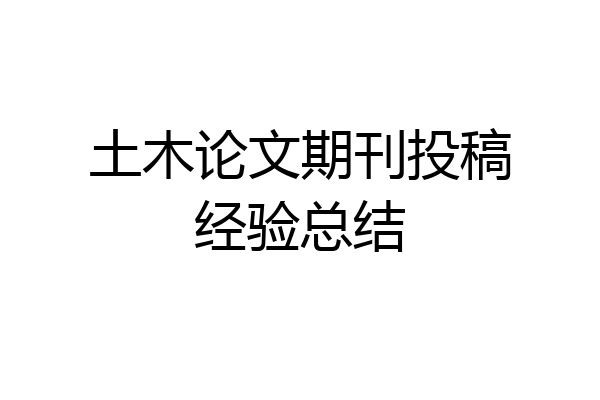 土木论文期刊投稿经验总结