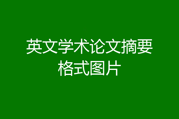 英文学术论文摘要格式图片